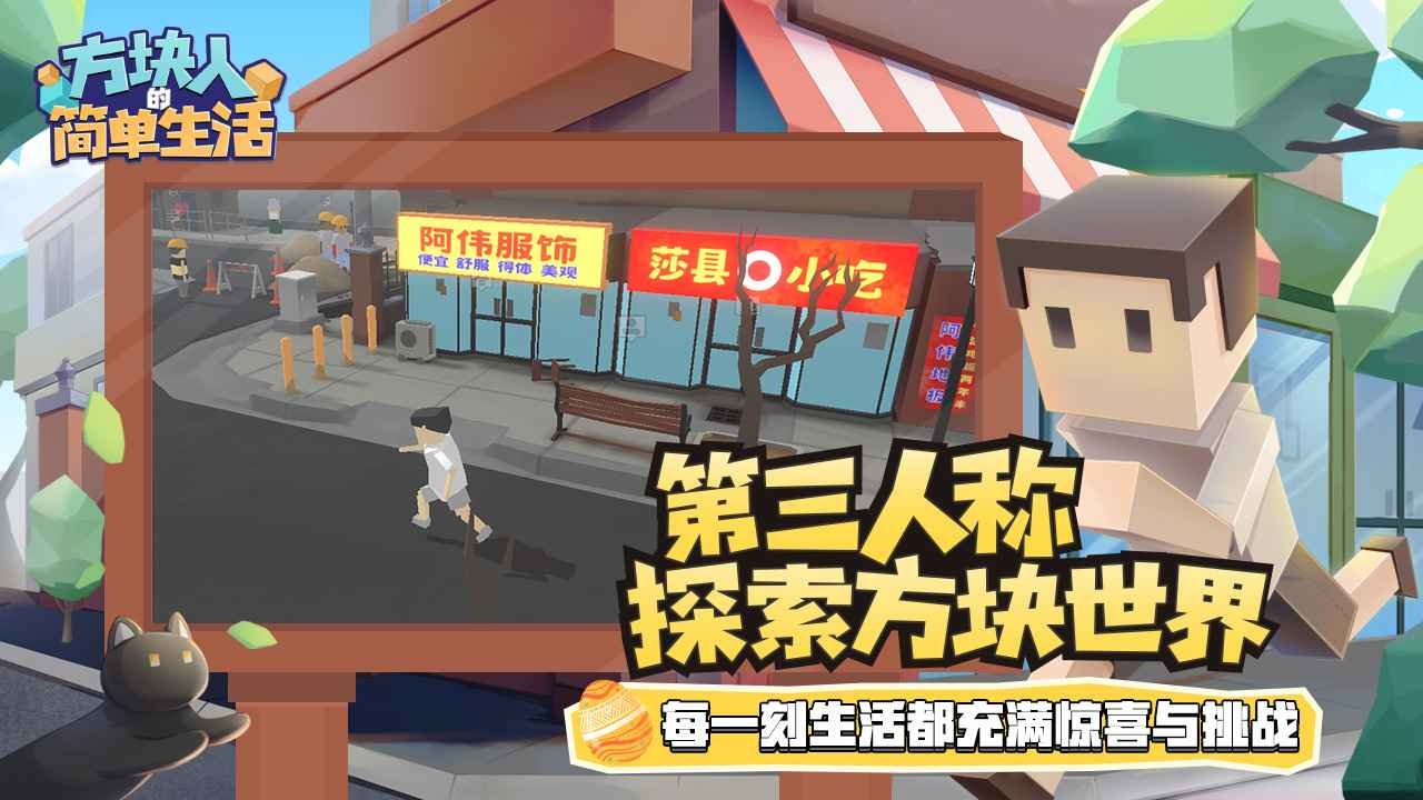 方块人的简单生活官方版 v3.2.4