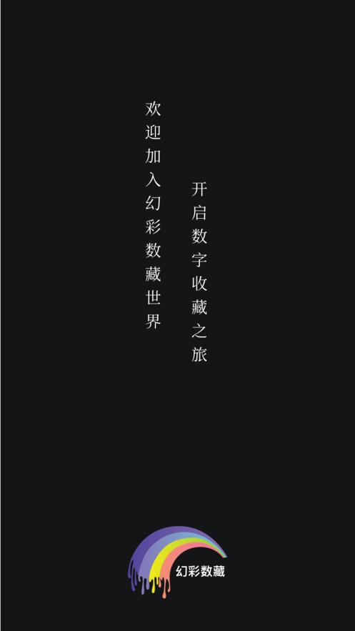 幻彩数藏交易平台  V 2.0.3
