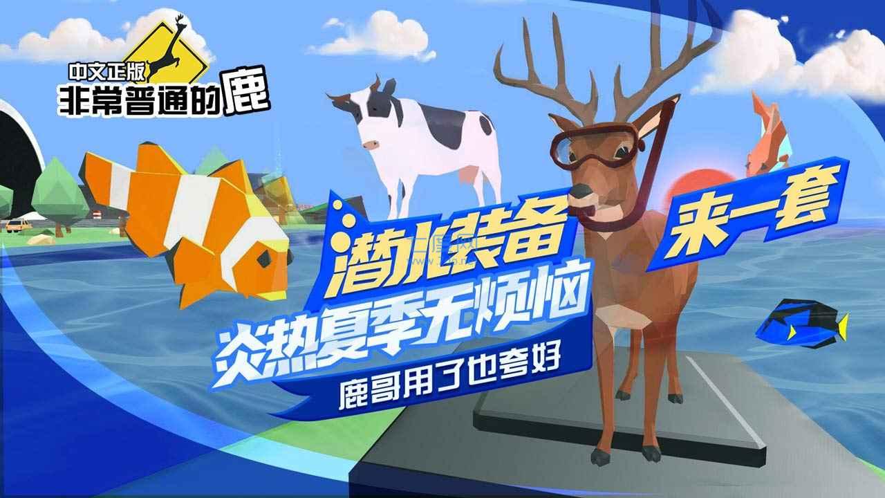 一只非常普通的鹿 1.2.5