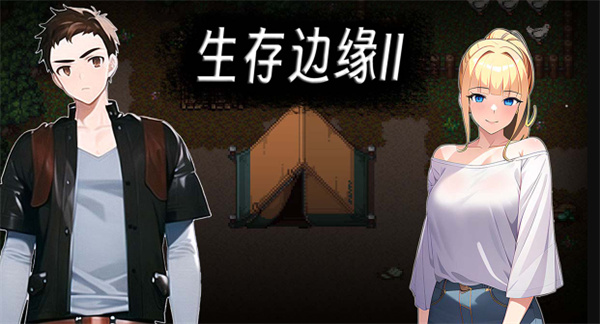 生存边缘2