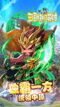 三国挂机英雄H5