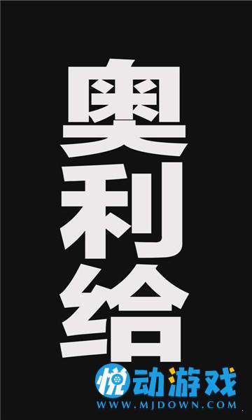 2020奥利给壁纸 v2.0.0
