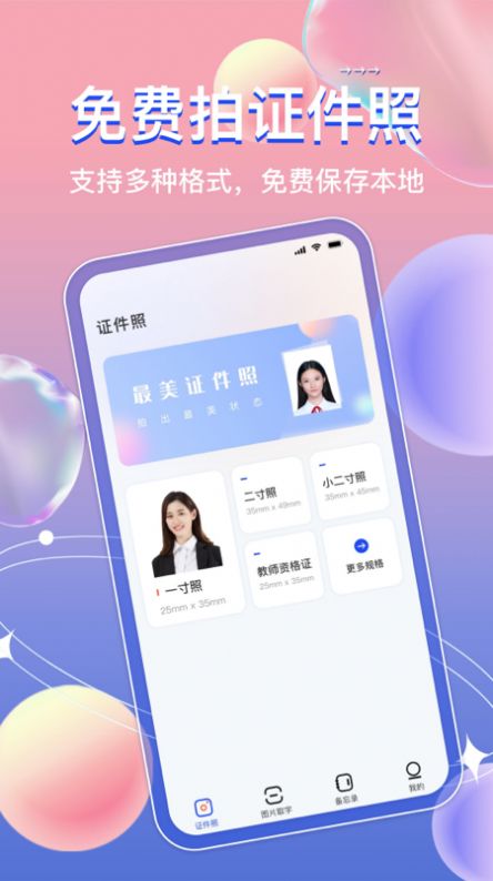 免费证件照神器 v3.0.7
