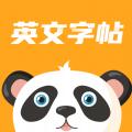 英文字帖图片app客户端 