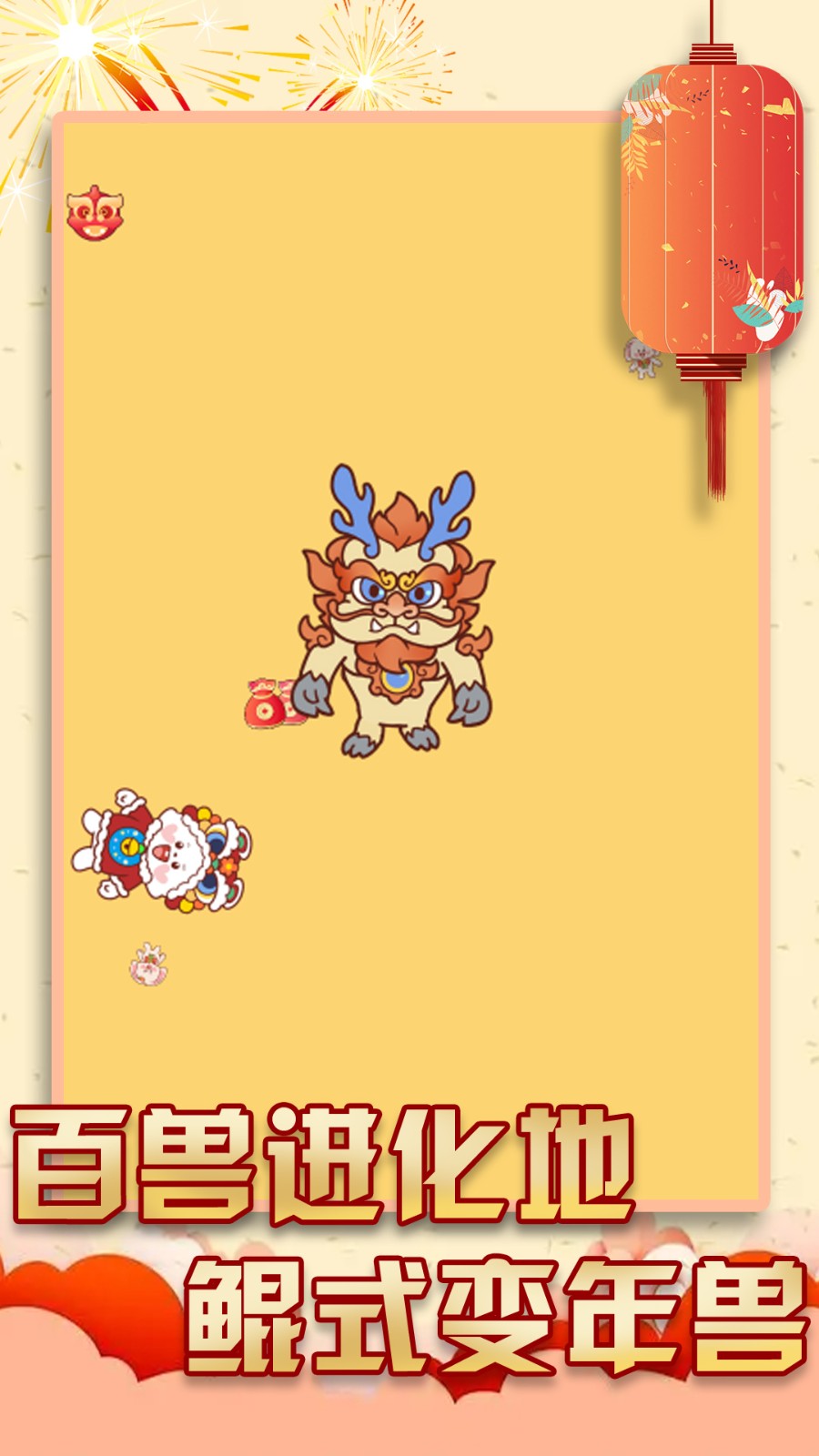 过年大作战  v1.0