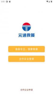 元通救援  v1.0.8