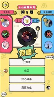 全民猜歌猜歌达人  V 1.0