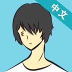 无气力系男子最新版