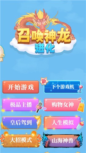 召唤神龙进化  v1.0.0