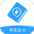 学生云卡