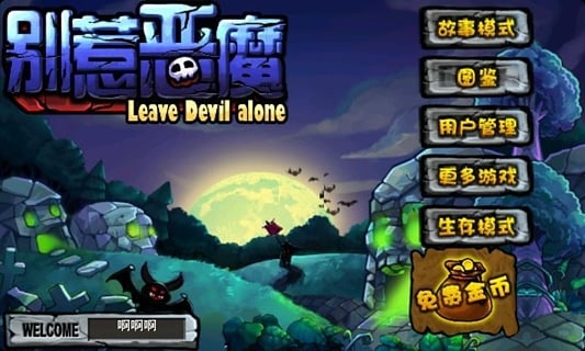 别惹恶魔2 v3.1.5