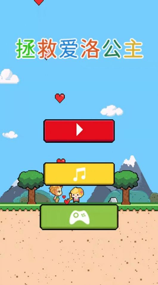 拯救爱洛公主游戏 v1.0.3