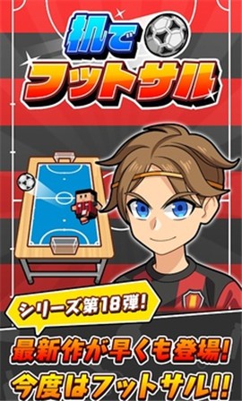 在桌子上踢足球  v1.0.0