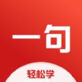 一句英语学习软件APP官方版 