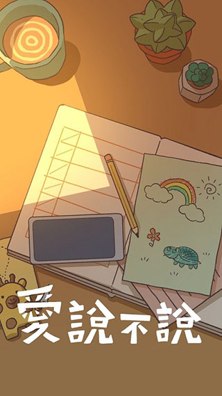 爱说不说中文游戏最新版 v1.1.4