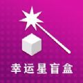 幸运星盲盒app官方最新版 
