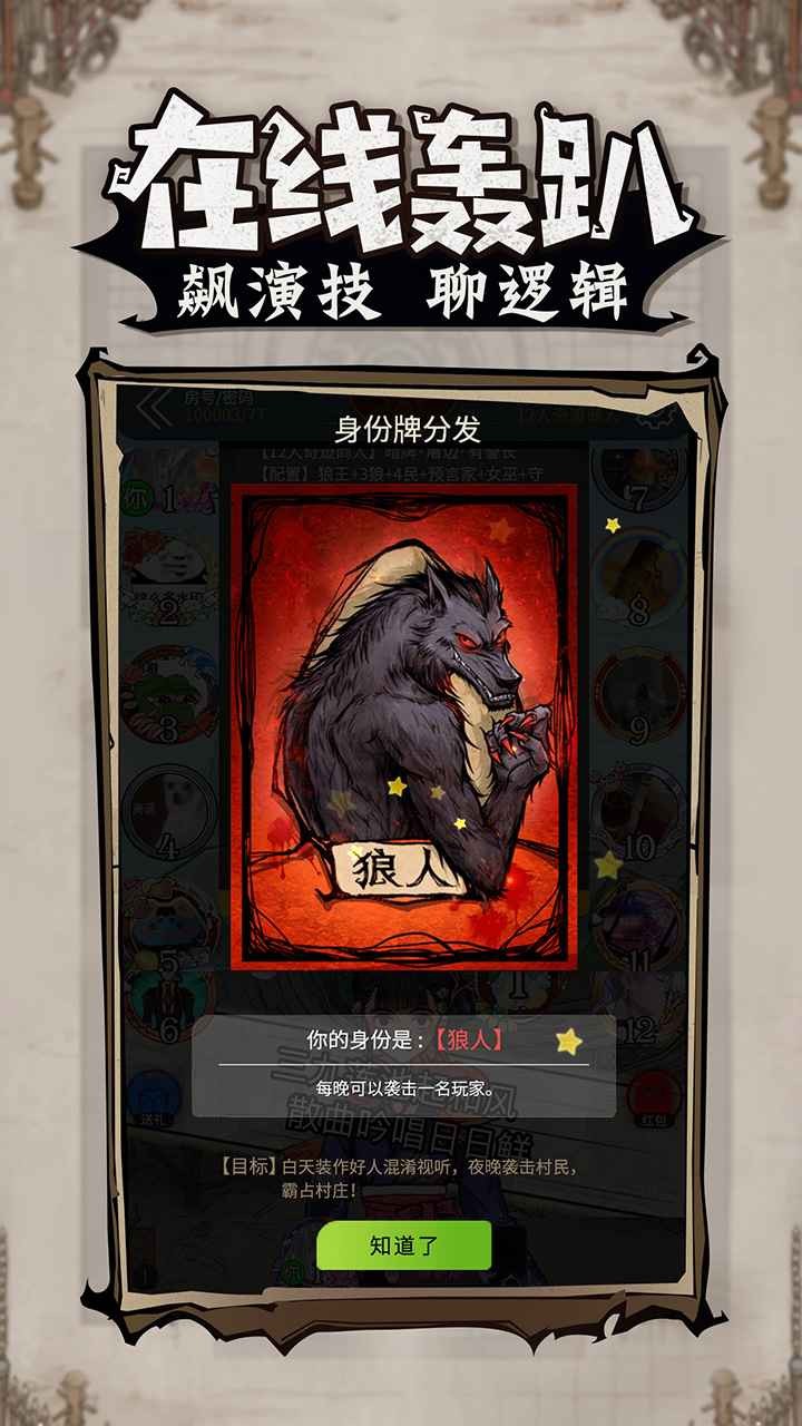 狼人杀  v2.14.74