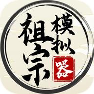 祖宗模拟器游戏破解版折相思