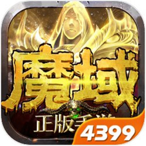 魔域6.9.0