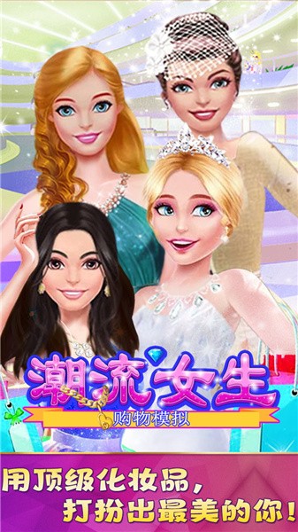 潮流女生购物模拟 v1.0