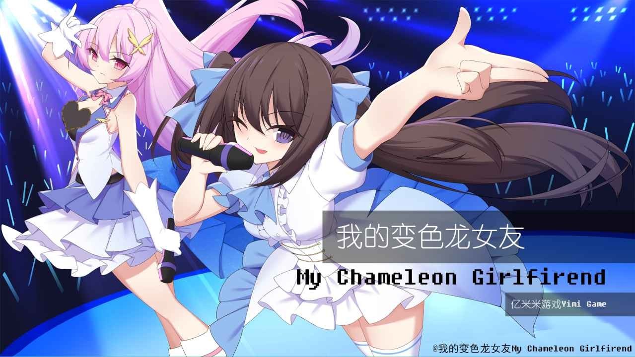 我的变色龙女友 v1.0