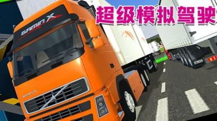 超级模拟驾驶手机版
