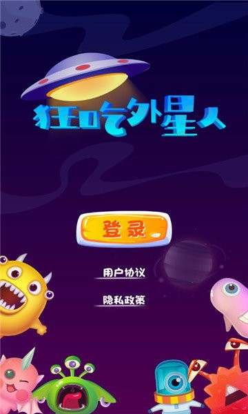 狂吃外星人 v1.0