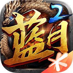 蓝月传奇2PC版