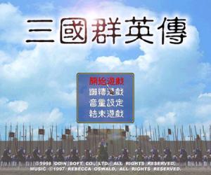 三国群英传(单机版)