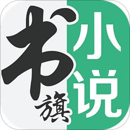 书旗网app