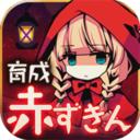 小红帽:闭锁森林的故事