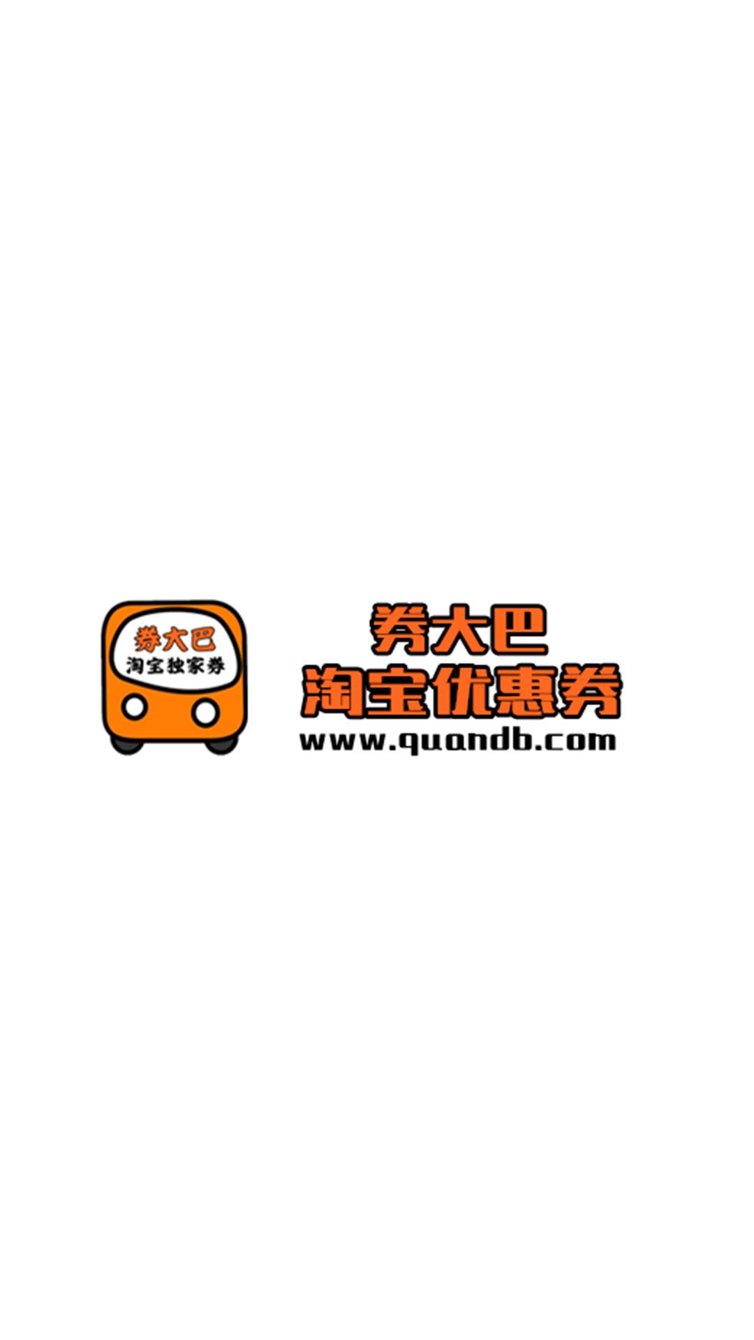 券大巴淘宝优惠券截图2