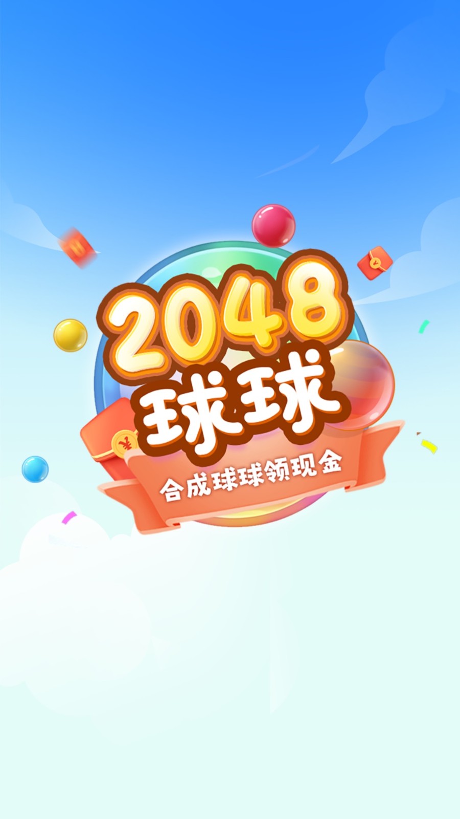 2048球球极速版  v1.0.5