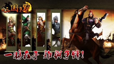 新三国争霸 v3.2.5