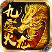 九零火龙