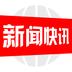 新闻快讯