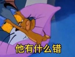 对象总是自己先睡表情包.jpg 对象总是自己先睡表情包.jpg