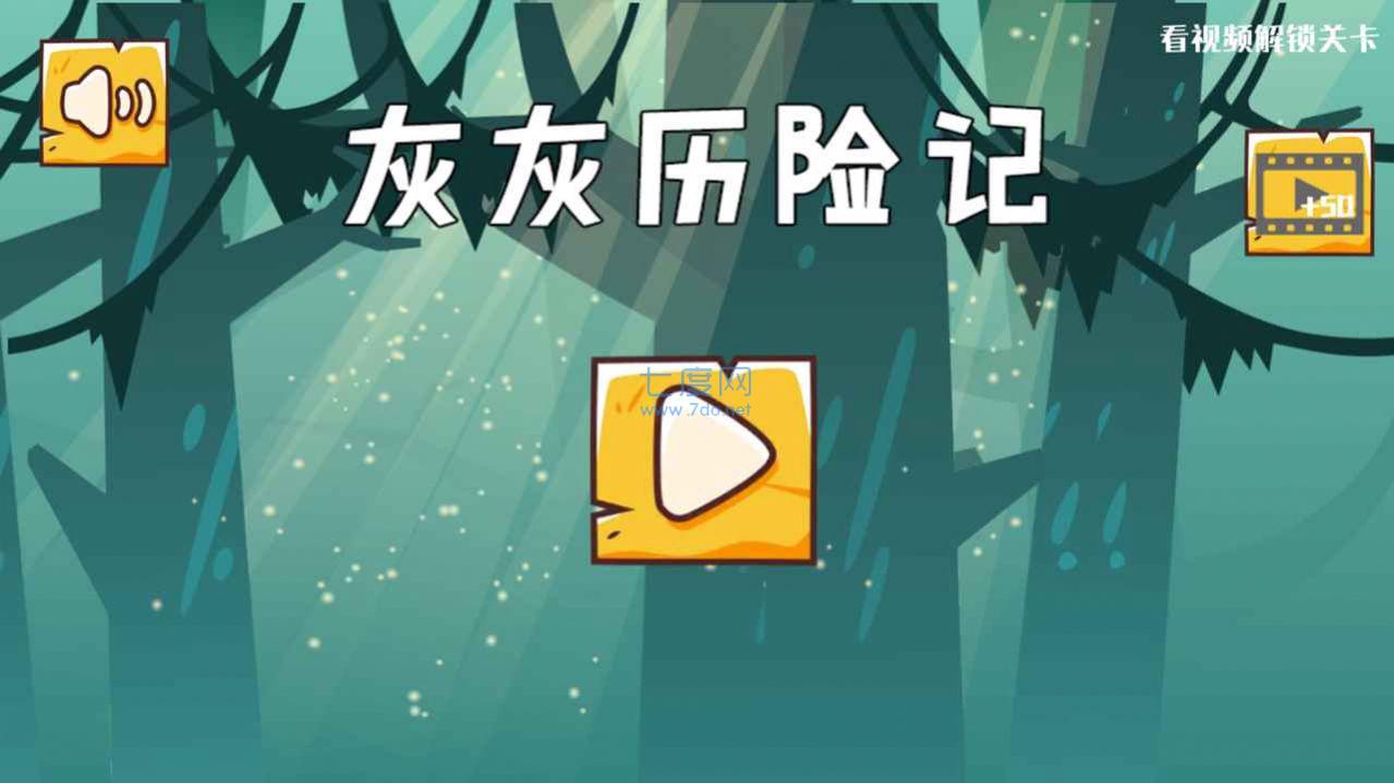 灰灰历险记 v1.0