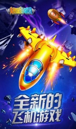 战机冲宵游戏红包版 