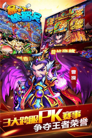 暴打魏蜀吴破解版无限元宝 v1.1