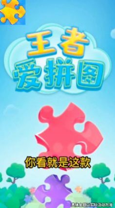 王者爱拼图.jpg 王者爱拼图.jpg