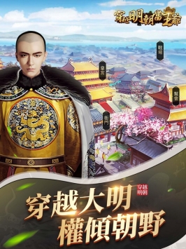 穿越明朝当王爷截图0