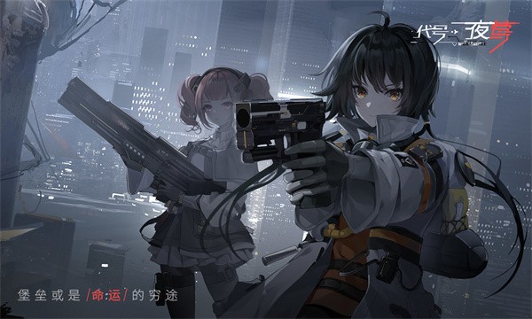 夜莺逆向指令黑色的潮水 需要支持安卓系统5.2以上