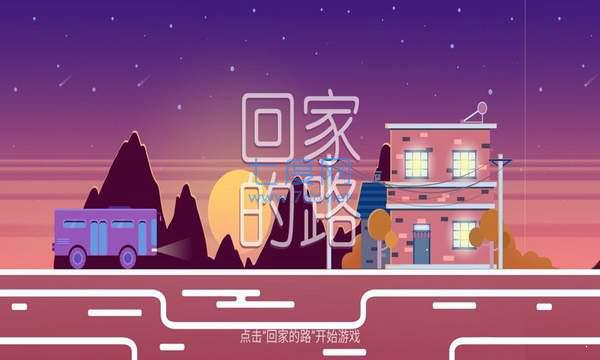 回家的路 v1.0.2