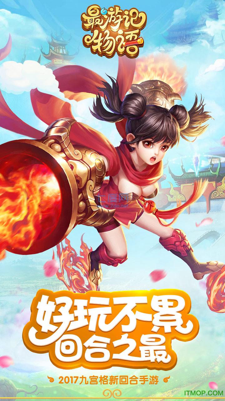 九游最游记物语 v1.0