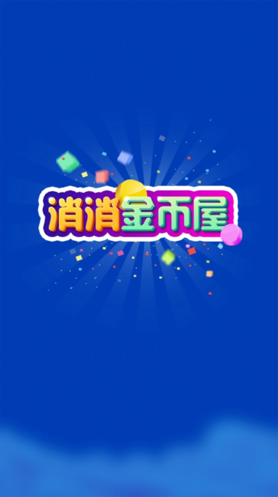 消消金币屋  v1.6.6