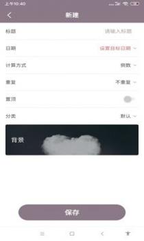 喵喵倒数日 v3.0.5
