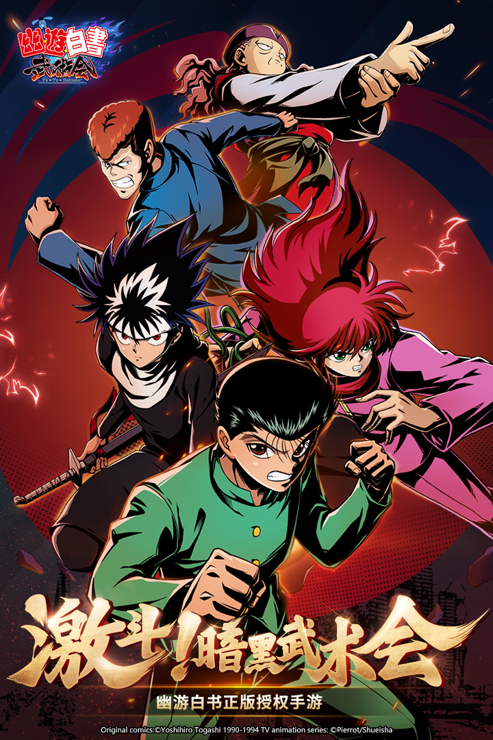 幽游白书武术会 v1.2.97