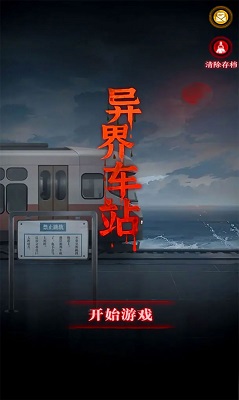 异界车站 v3.0.5