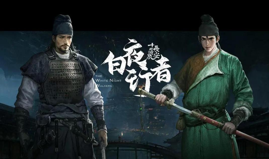 长安十二时辰之白夜行者